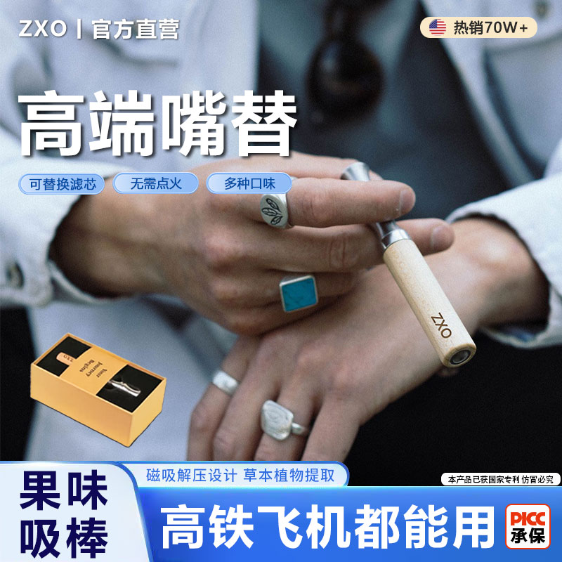 zxo果味吸吸棒薄荷代替品嘴替官方正品辅助棒磁吸解压缓解烟瘾