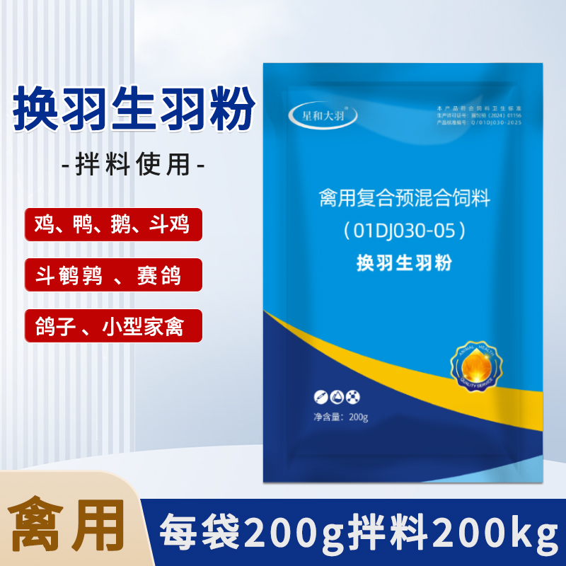 换羽生羽粉家禽鸡鸭鹅鹌鹑斗鸡鸽子养殖用品养殖用禽用