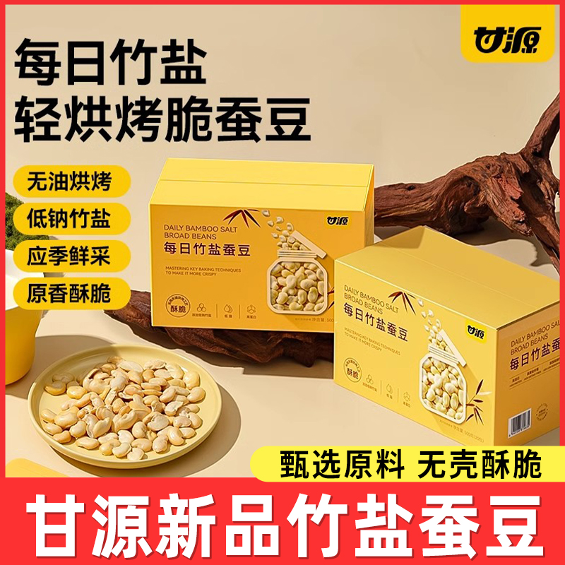 甘源新品每日竹盐烘烤蚕豆开袋即食无壳原香酥脆办公休闲解馋零食