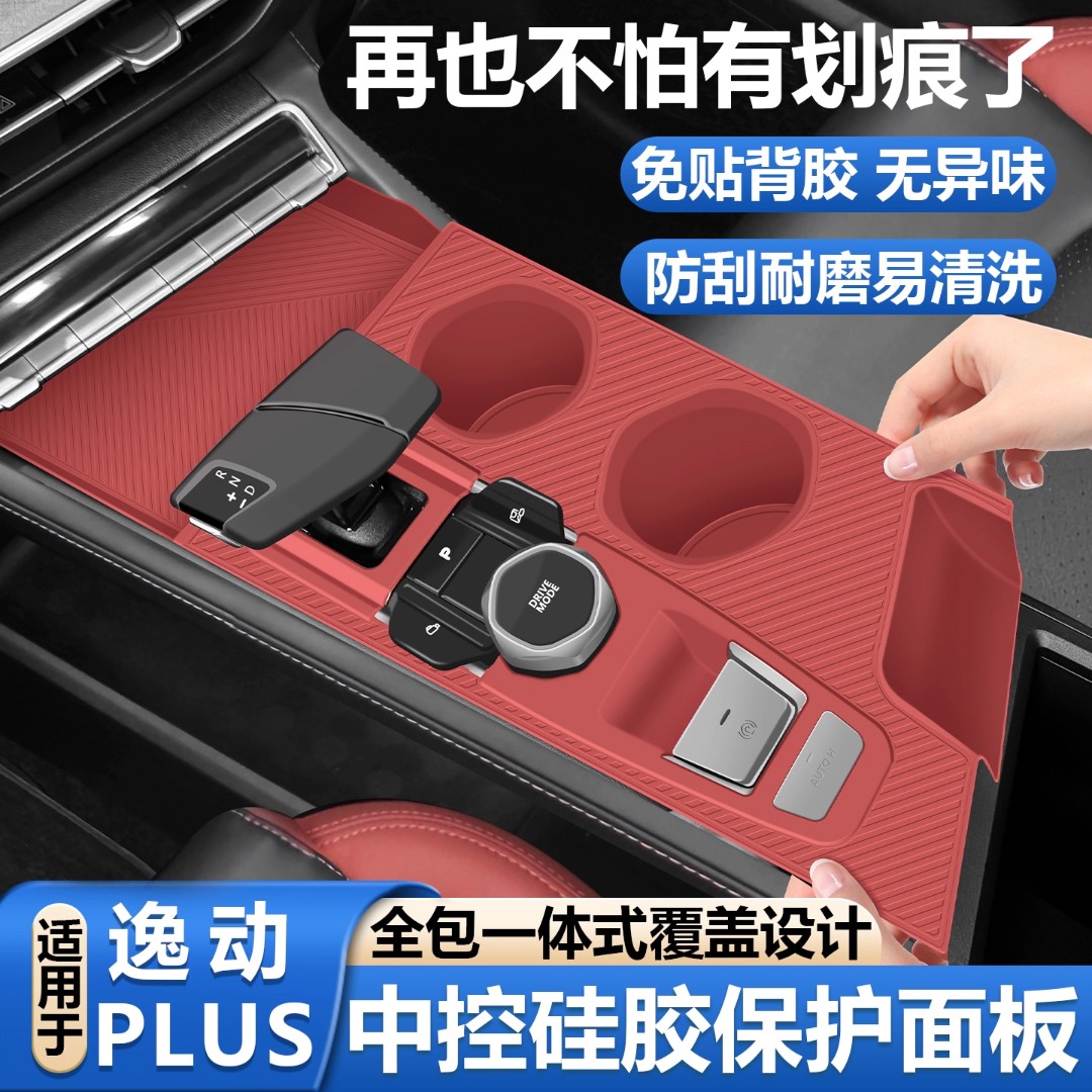 适用于长安逸动plus中控垫排档面板硅胶水杯保护套车内装饰用品