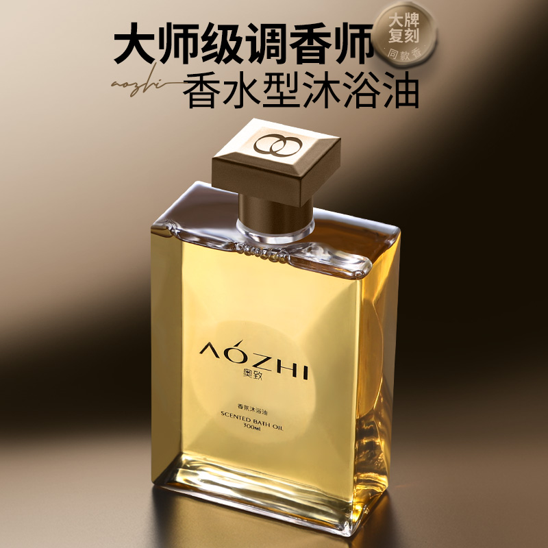 AOZHI奥致香水型沐浴油持久留香清洁洗澡推荐家庭装大容量沐浴露