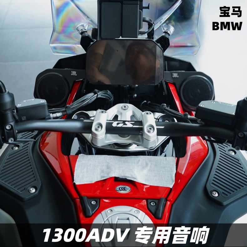 宝马1300GSADV改装音箱升级音响无损摩托车蓝牙防水摩托车音响