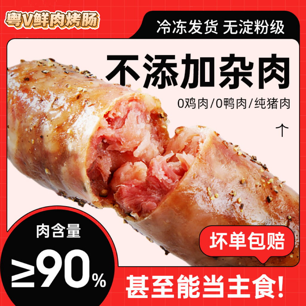 【四包土豪专属】粤V90%纯肉纯猪肉肠烤肠无淀粉地道肠台湾香肠