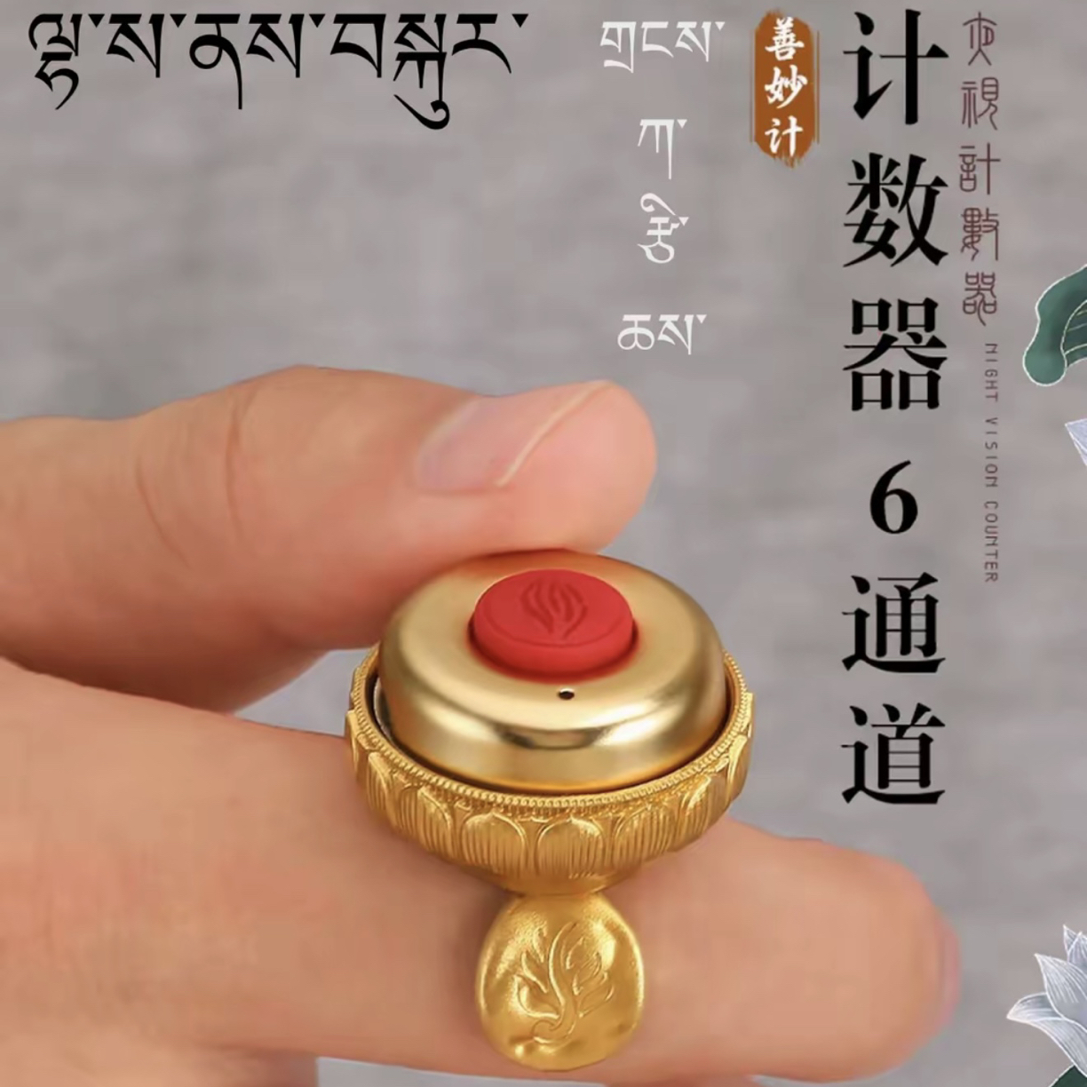 善秒计6通道卡子记计数器手动按夜视屏充电戒指迷