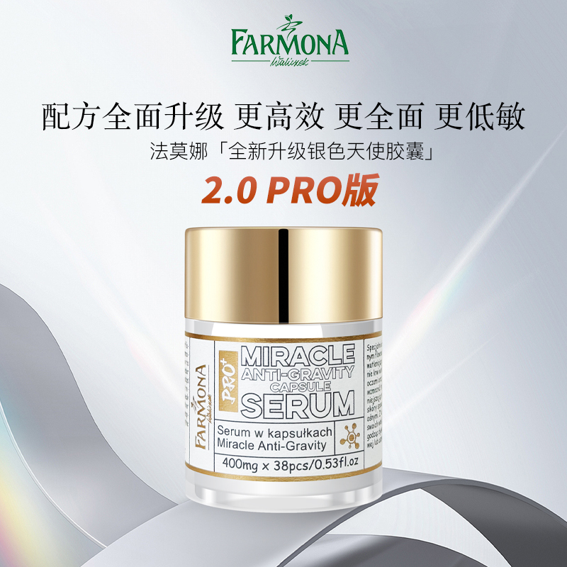 【羽然专属】【抗皱淡纹】全新升级银色天使双舱胶囊Pro FARMONA