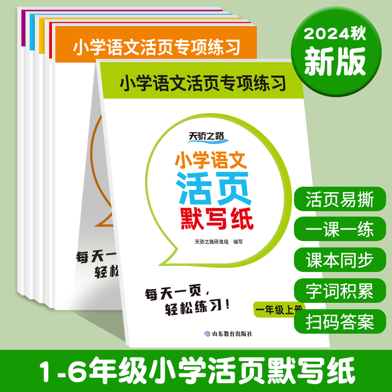 小学语文活页默写纸小学1-6年级专项练习一课一练课程同步训练书
