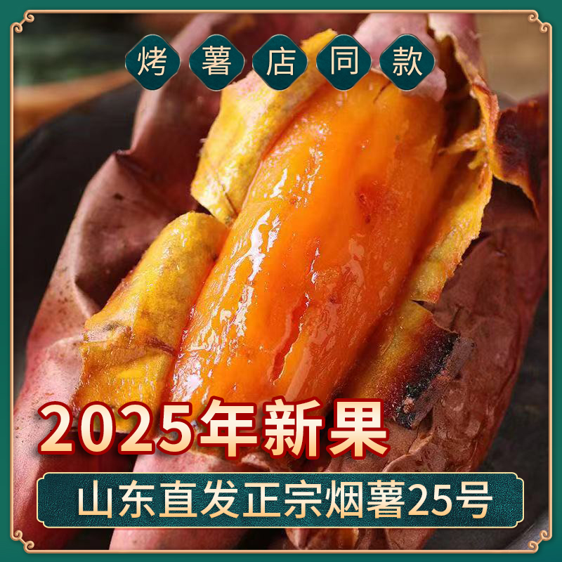山东特产烟薯25号新鲜糖心蜜薯流油香甜蒸煮红薯烤地瓜4.5斤/3斤