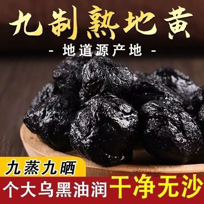 焦作原产地正品九蒸特熟地黄河南焦作九制整个泡酒煲汤软糯直接吃
