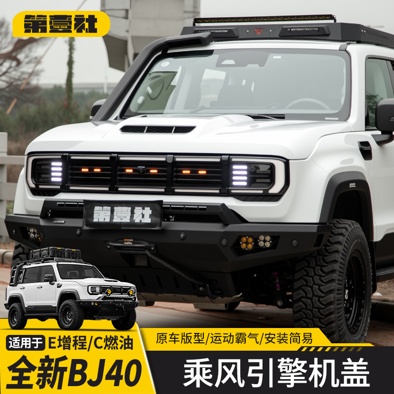 适用于新款BJ40专用机盖引擎盖越野改装玻璃进气肌肉线条款机盖