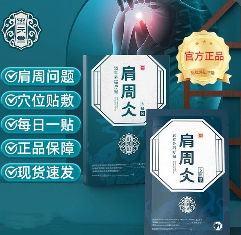 【官方正品】宝元堂肩周贴远红外磁疗贴颈椎不适中老年人通用膏贴