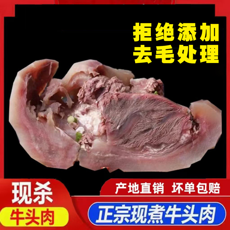 新鲜现煮牛头肉优质小黄牛牛头肉刀削去毛精选原味
