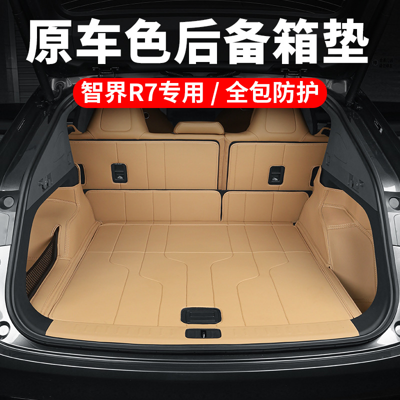 26款智界R7后备箱垫改装全包围尾箱垫原车色专用车内装饰用品配件