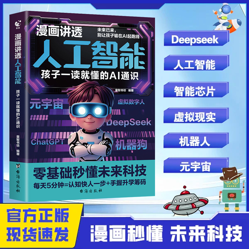 漫画讲透人工智能 孩子一读就懂的AI通识秒懂未来新科技科普知识