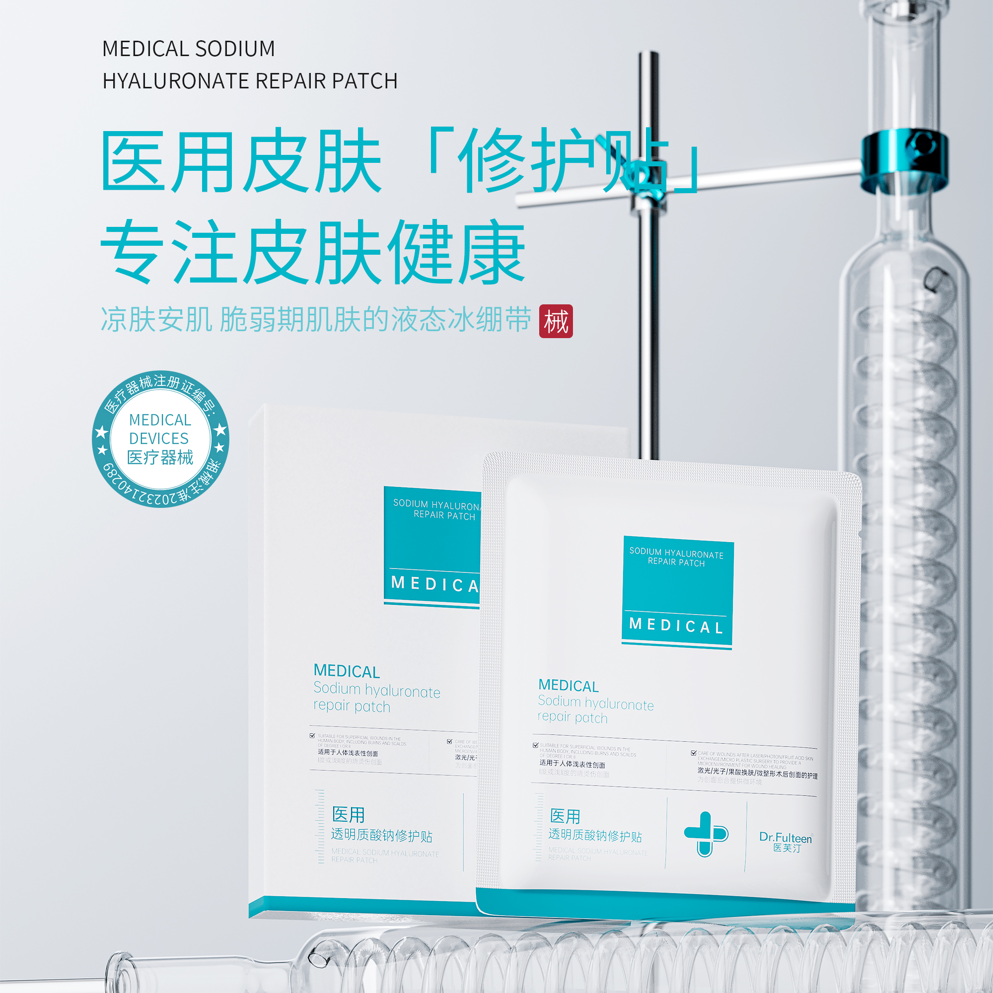 医芙汀医用透明质酸钠修护贴