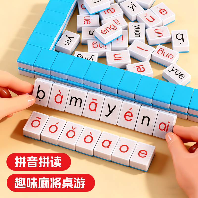 拼音字母麻将牌玩具儿童学前教育益智早教桌面游戏声韵母启蒙教具