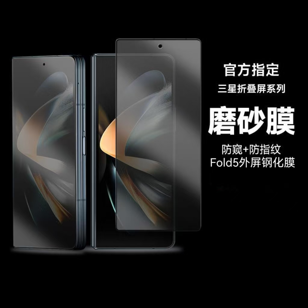 三星fold5钢化膜W24磨砂全屏膜w24折叠屏手机膜fold5磨砂防偷窥膜