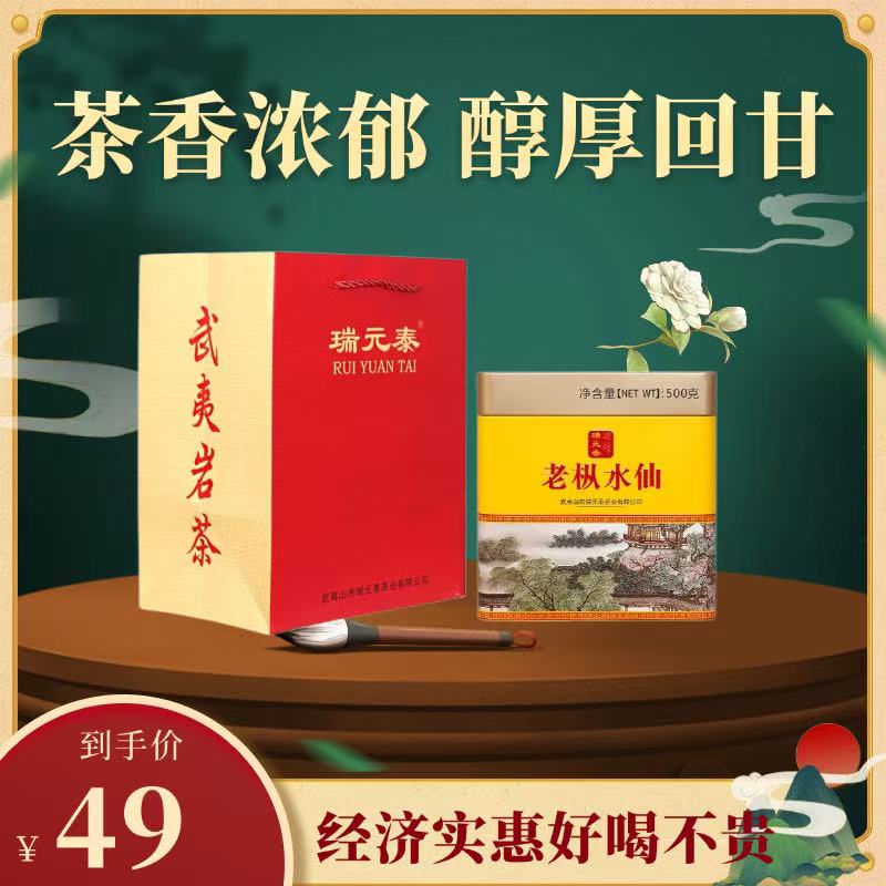 瑞元泰福建武夷岩茶老枞水仙500克装武夷山岩茶口粮茶福建大红袍