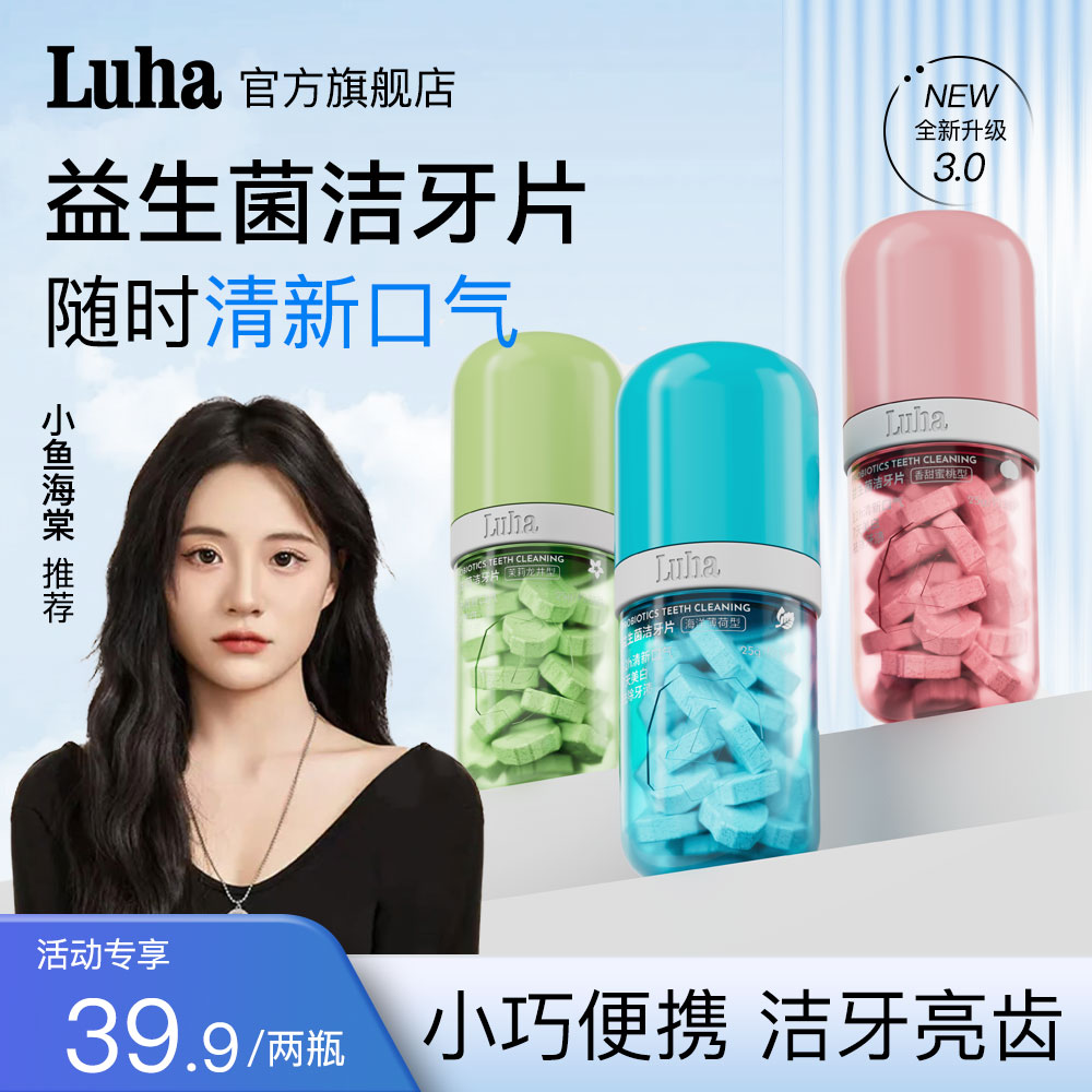 【官方正品】LUHA益生菌固体牙膏洁牙片去渍亮白清新口腔留香