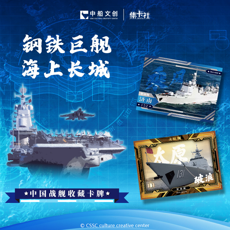 card.fun/集卡社【平拆-星禾】中国战舰收藏卡10米包