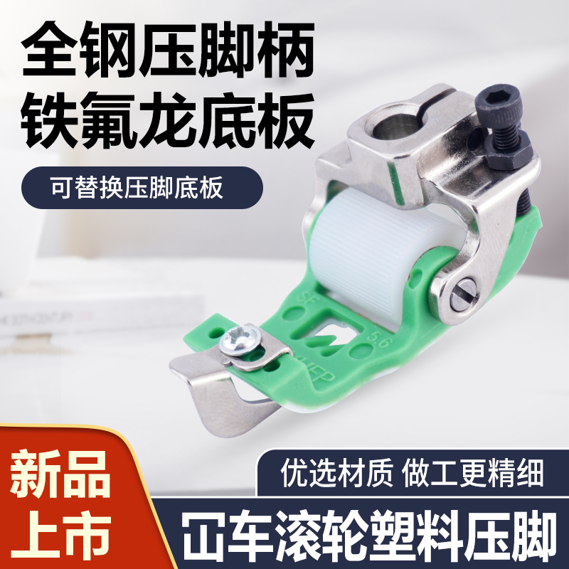 新款冚车塑料铁氟龙滚轮压脚三针五线绷缝机带刀滚轮压脚缝纫配件