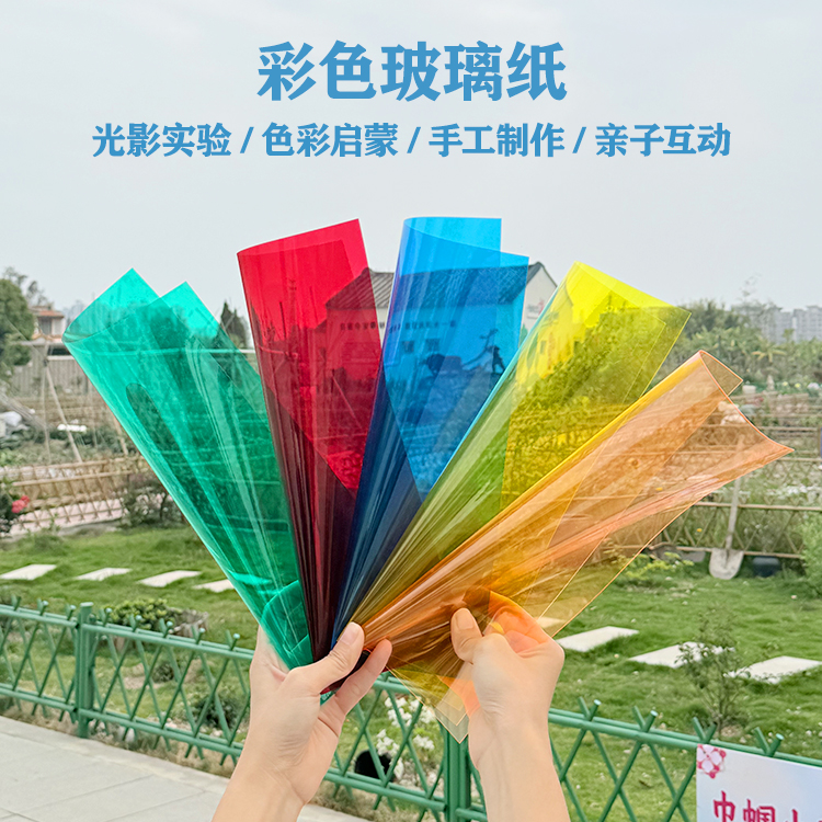 彩色玻璃纸透明pvc塑料片幼儿园光影教学儿童手工diy硬透光翅膀膜