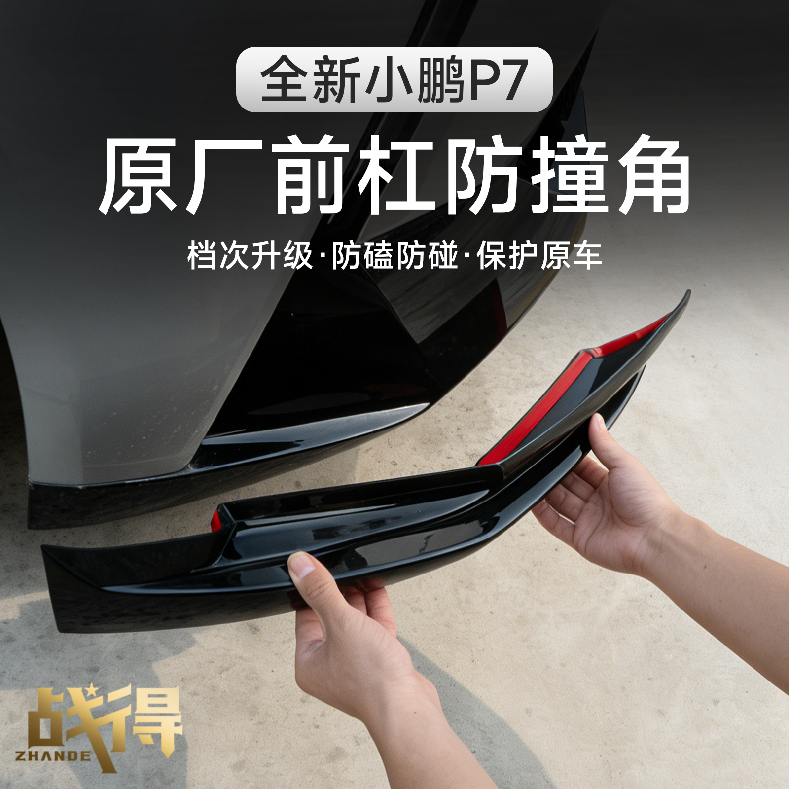 适用于25款全新小鹏P7原厂前杠防撞护角板改装防饰板升级配件用品