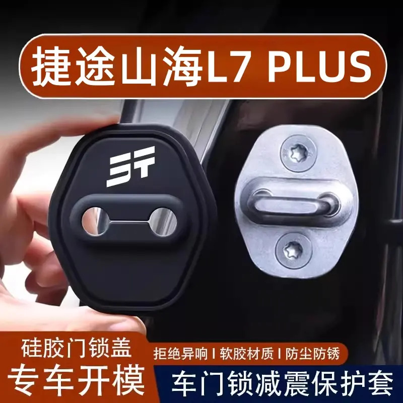 捷途山海L7PLUS汽车门锁扣盖减震缓冲垫硅胶保护套内饰改装件用品