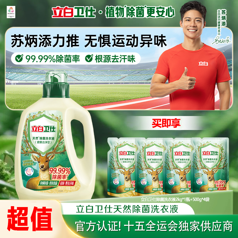【苏炳添同款】立白卫仕除菌洗衣液除螨强力去污渍留香三合一旗舰bd