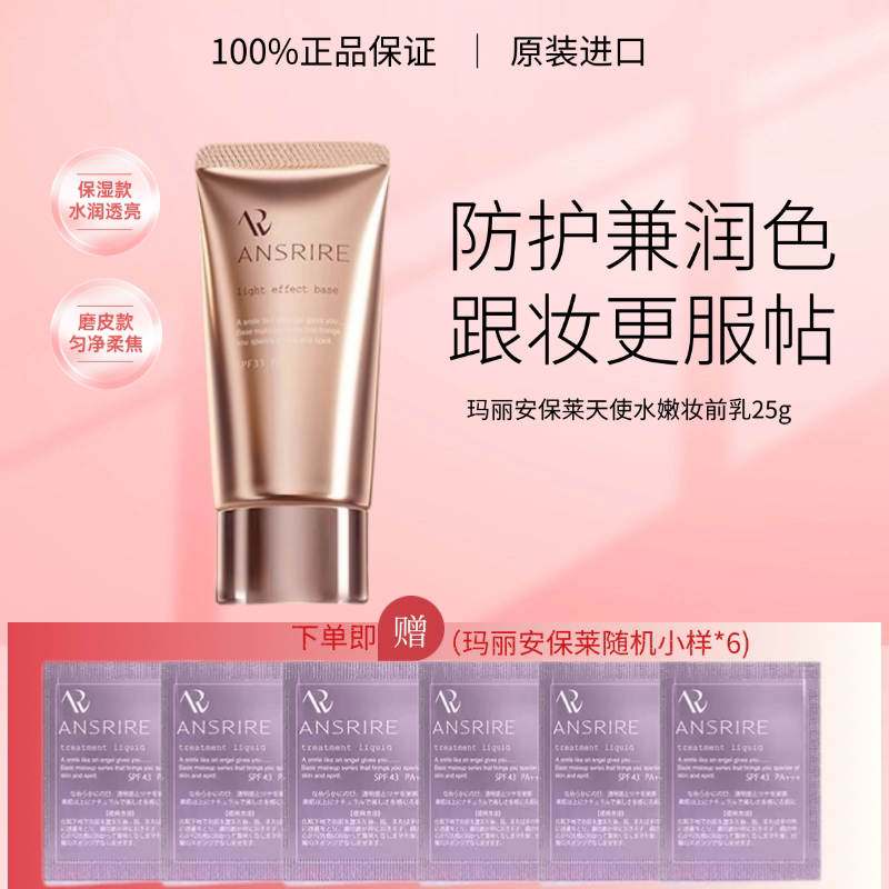 日本玛丽安保莱天使水嫩妆前乳25g 隐形毛孔控油打底亮白保湿遮瑕