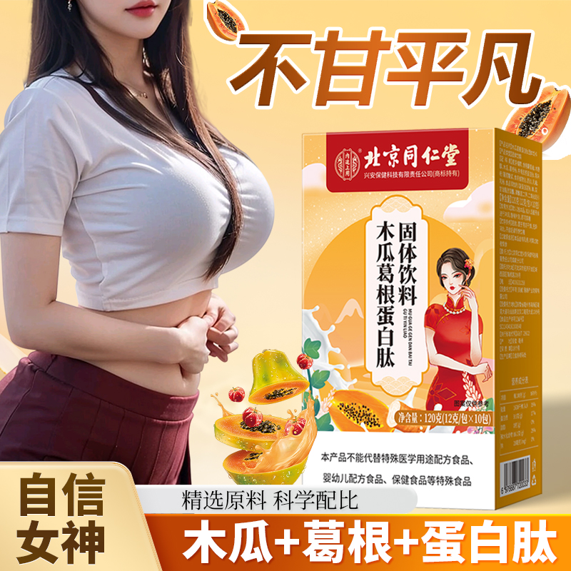 内廷木瓜葛根多肽饮胶原蛋白肽优质饮品女生必备品