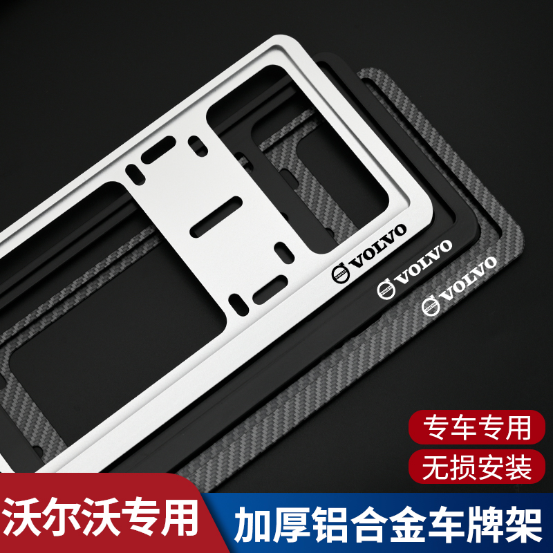 沃尔沃XC60XC90S90V90S60/V60XC40铝合金车牌架牌照框新能源交规