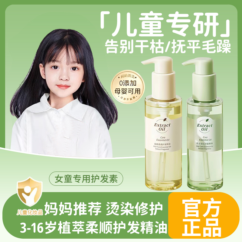【官方正品】女童护发精油3-16岁专用免洗改善毛躁防打结宝宝护发素
