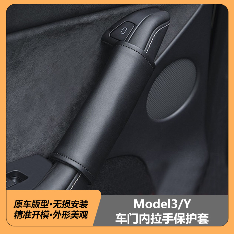 特斯拉焕新版modelY3车门内拉手保护套门把手保护套侧门手扶拉手