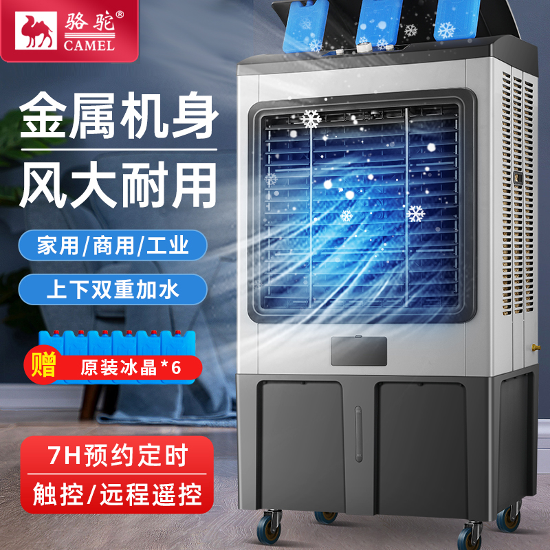 骆驼工业空调扇商用冷风机大型降温冷气机制冷器车间超大风冷气扇