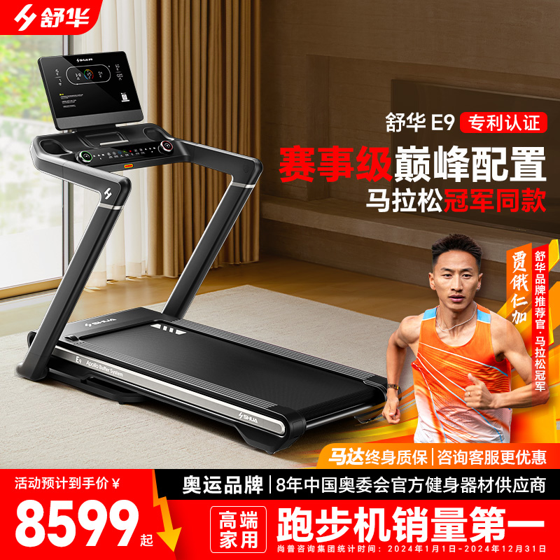 舒华家用马拉松跑步机静音减震大跑台折叠室内智能运动健身器材E9