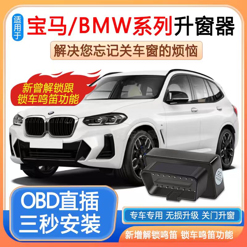 适用宝马BMW自动升窗器鸣笛迎宾座椅模块3系5系7系X1X3X5关窗器