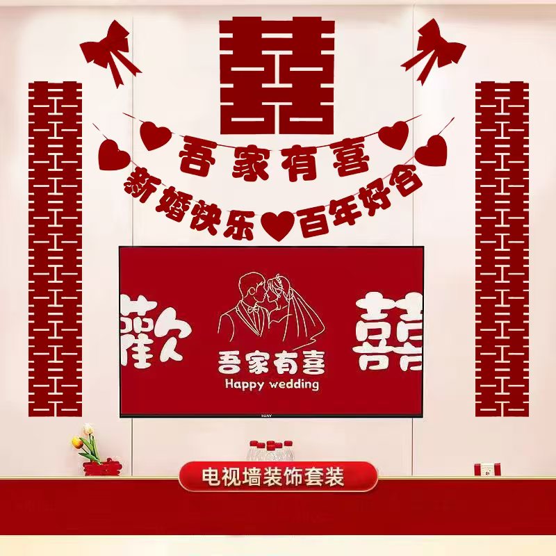 婚房布置喜字套餐婚礼男方女方客厅卧室电视背景墙结婚装饰拉花