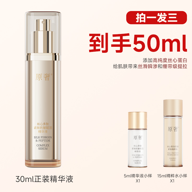 原奢蚕丝蛋白瓶面部抗皱紧致提拉修护多肽精华液生活必备便宜好物
