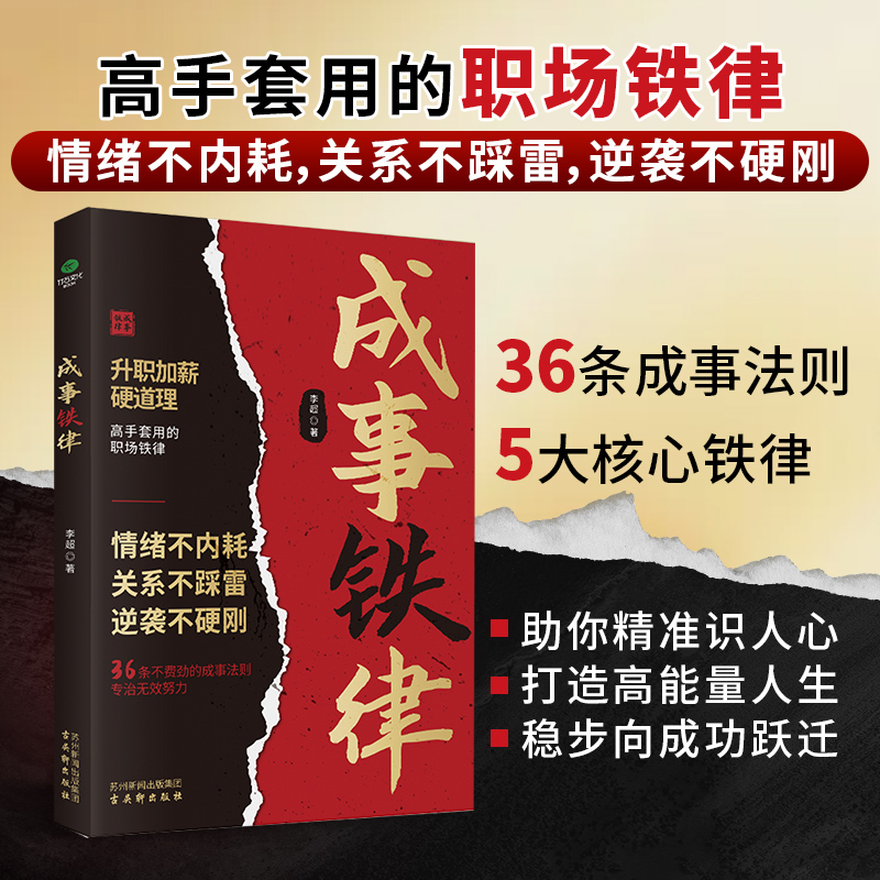 【成事铁律】高手掌控人性博弈论 精准识人读懂人心社交心理学书x