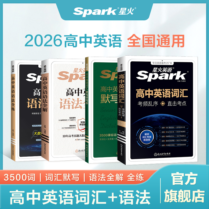 星火高中英语词汇考频乱序版超大词量2026考点搭配高考必背单词