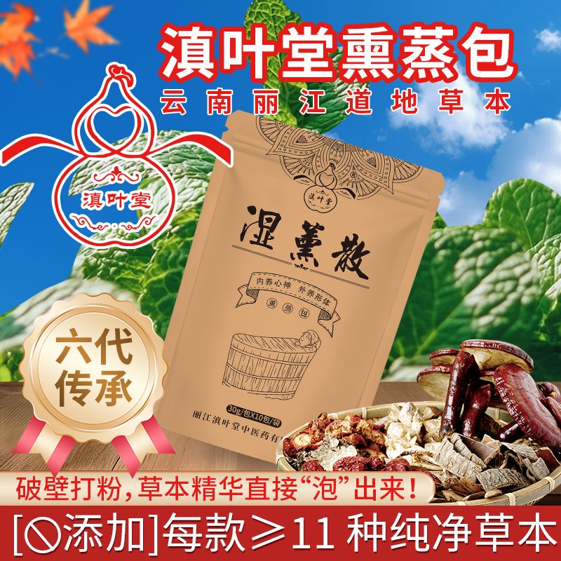 湿薰散 滇叶堂薰蒸包 产后修复 体寒宫寒 保养调气血 驱寒排湿