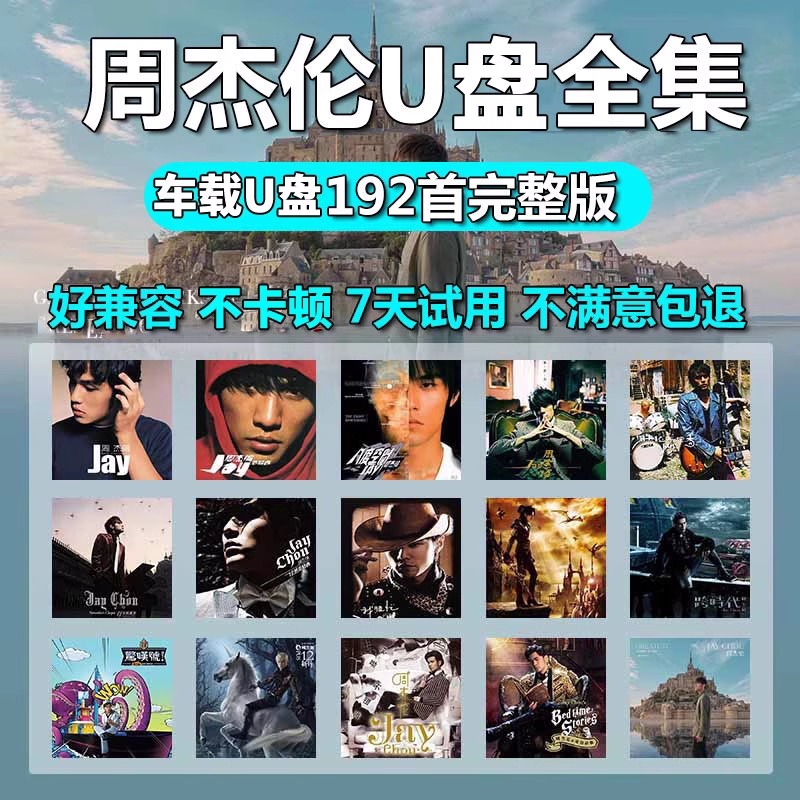 周杰伦u盘无损高音质歌曲车载usb高清mv全集专辑mp3车用优盘音乐