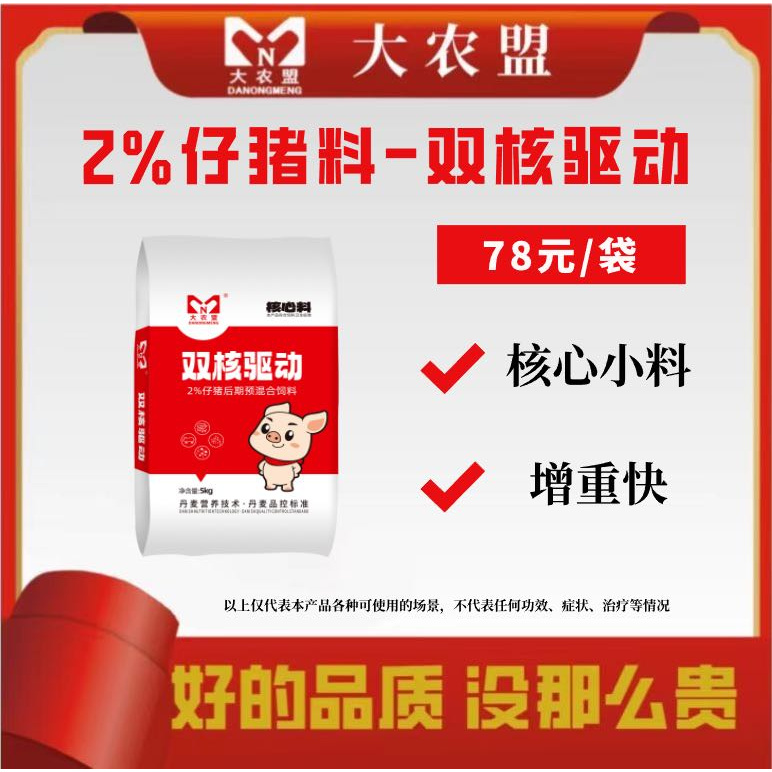 大农盟-2%仔猪苍蝇核心料-双核驱动每袋鱼肝油兽用饲料猪饲料5kg