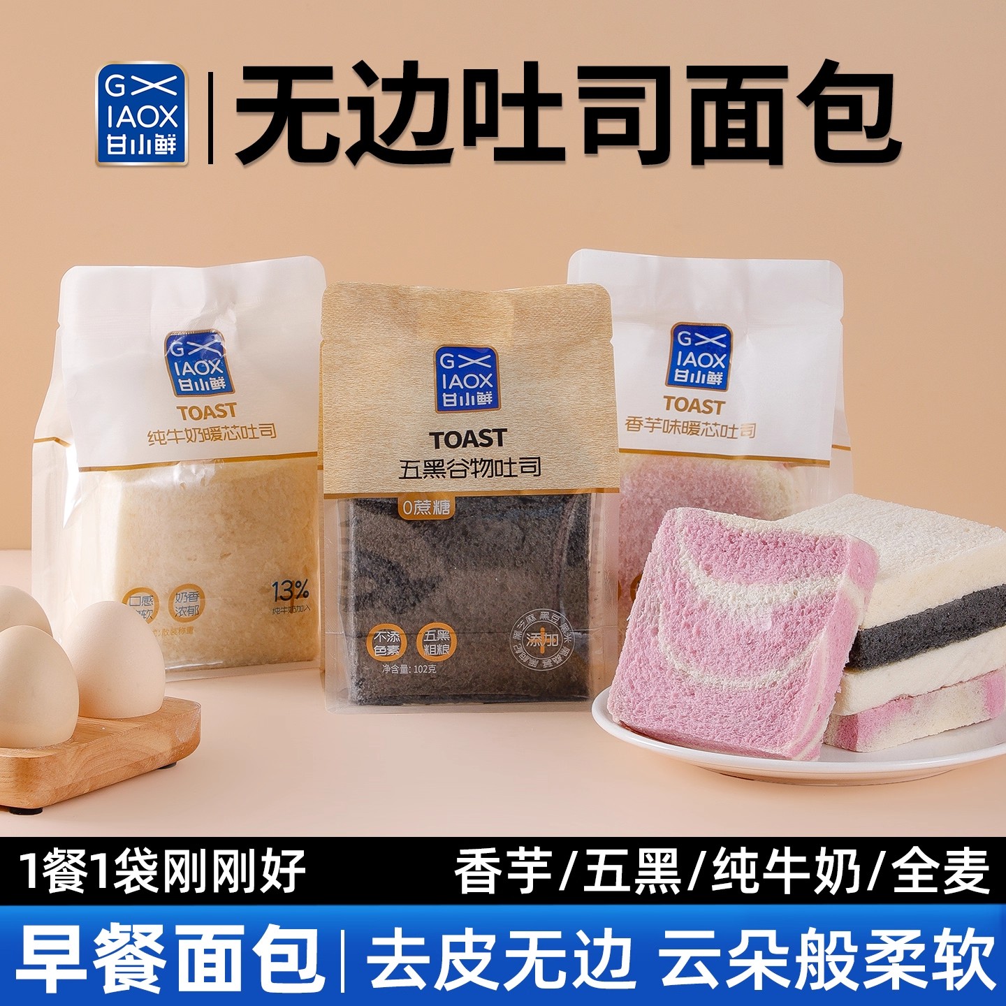 甘小鲜纯牛奶暖芯吐司无边白面包学生早餐代餐三明治切片糕点零食