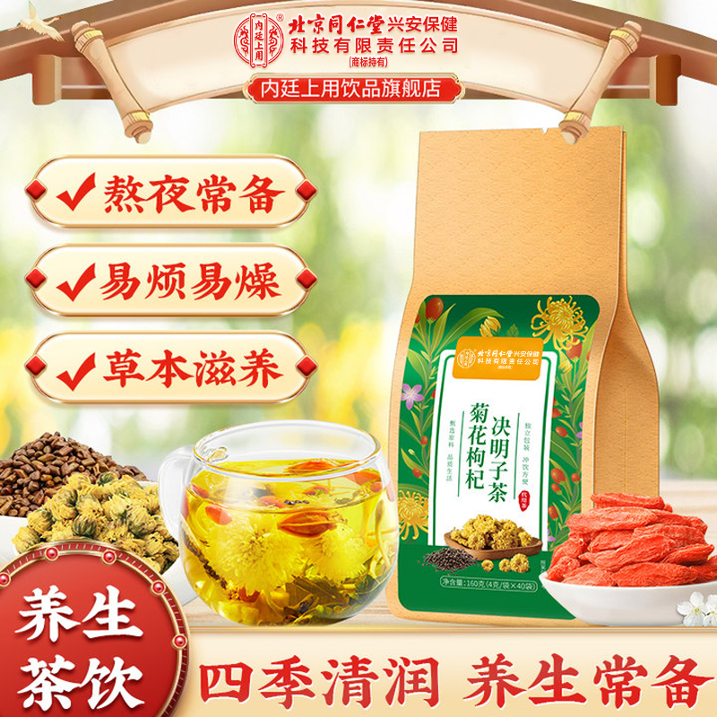【熬夜火大常备】北京同仁堂内廷上用菊花枸杞决明子茶易燥口干清润