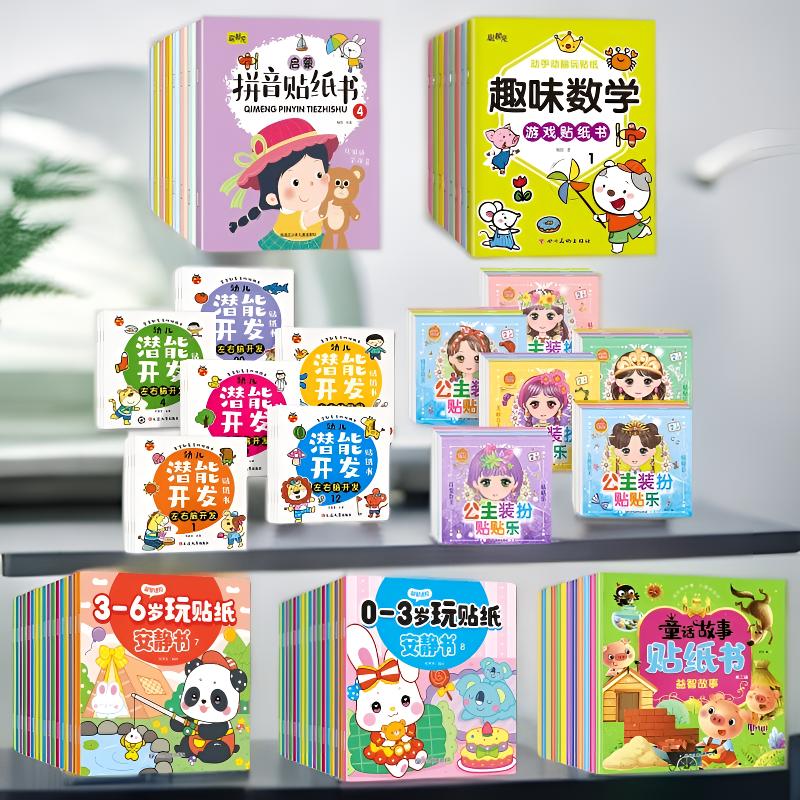 儿童益智贴纸2-6岁男女孩宝宝礼物卡通贴贴画专注力全脑开发益智