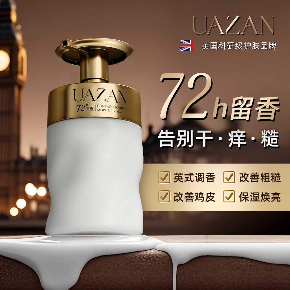 UAZAN优赞   烟酰胺香水身体乳真我蕴能香体乳保湿滋润皮肤身体乳