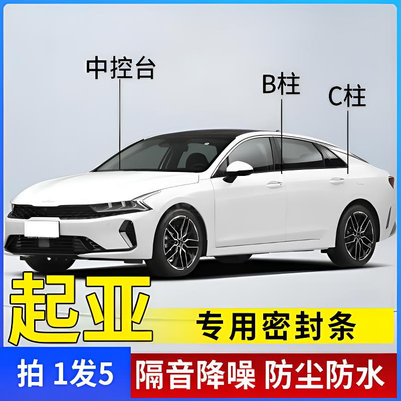 起亚专用全系汽车B柱C柱仪表台密封条车门隔音条防尘降噪改装胶条