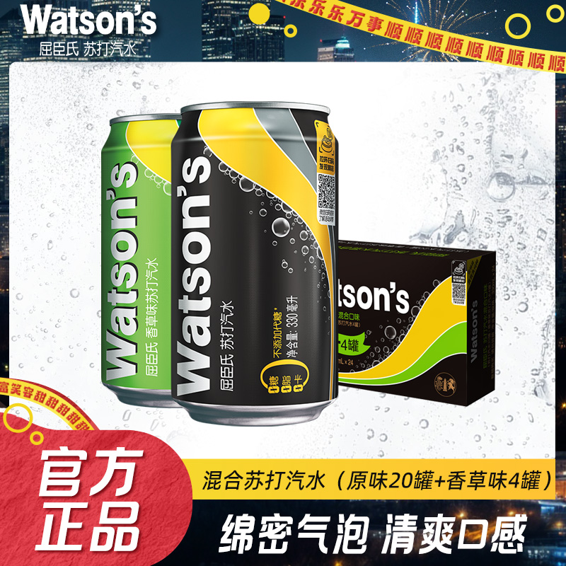 【达人专享】屈臣氏苏打汽水原味香草盐味莫吉托混合330ml*24罐饮料
