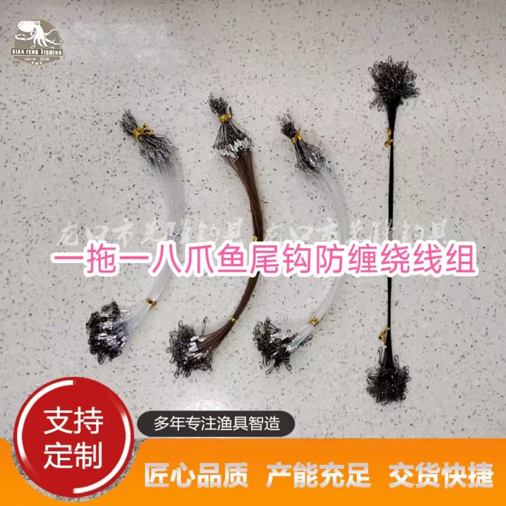 一拖一八爪鱼尾钩防缠绕线组子线，快摘快挂，方便串联。